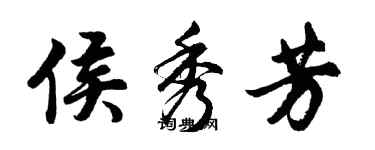 胡問遂侯秀芳行書個性簽名怎么寫