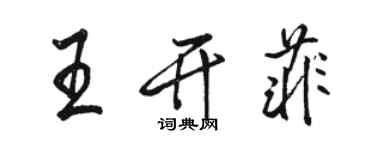 駱恆光王開菲行書個性簽名怎么寫