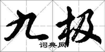 胡問遂九極行書怎么寫