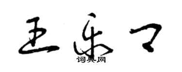 曾慶福王樂卿草書個性簽名怎么寫