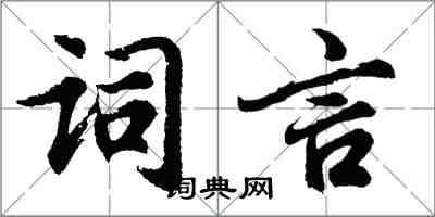 胡問遂詞言行書怎么寫