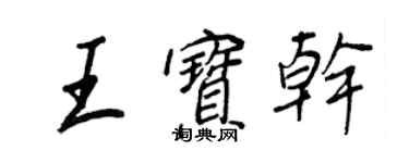 王正良王寶乾行書個性簽名怎么寫