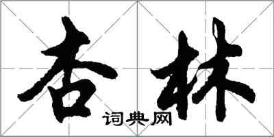 胡問遂杏林行書怎么寫