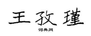 袁強王孜瑾楷書個性簽名怎么寫
