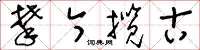 劉少英攀今攬古草書怎么寫