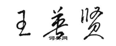 駱恆光王英賢草書個性簽名怎么寫