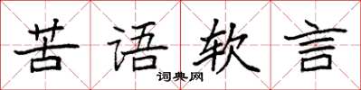 袁強苦語軟言楷書怎么寫