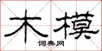 柯春海木模隸書怎么寫
