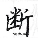 駱恆光寫的硬筆楷書斷