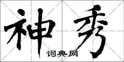 翁闓運神秀楷書怎么寫