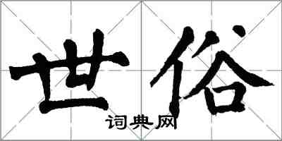 翁闓運世俗楷書怎么寫