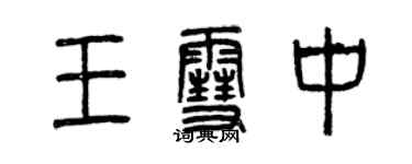 曾慶福王雪中篆書個性簽名怎么寫