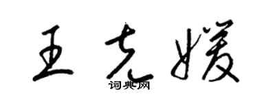 梁錦英王克媛草書個性簽名怎么寫