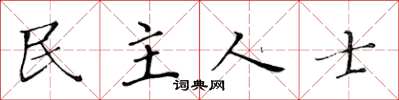 黃華生民主人士楷書怎么寫
