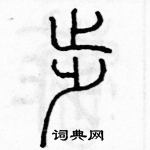 余巨力寫的硬筆篆書埠