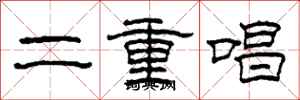 柯春海二重唱隸書怎么寫
