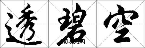 胡問遂透碧空行書怎么寫