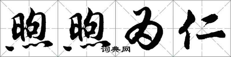 胡問遂煦煦為仁行書怎么寫