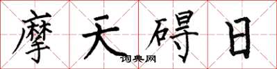 何伯昌摩天礙日楷書怎么寫