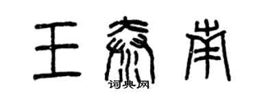 曾慶福王秦南篆書個性簽名怎么寫