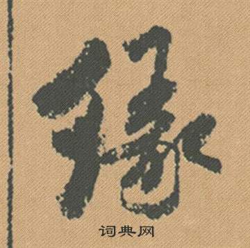 諍行書書法_諍字書法_行書字典