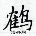 侯登峰寫的硬筆楷書鶴
