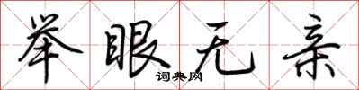 荊霄鵬舉眼無親行書怎么寫