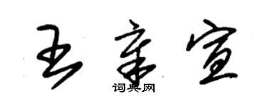 朱錫榮王章宣草書個性簽名怎么寫