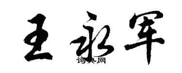 胡問遂王永軍行書個性簽名怎么寫