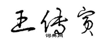 曾慶福王傳賓草書個性簽名怎么寫