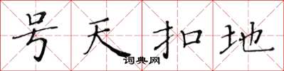 黃華生號天扣地楷書怎么寫