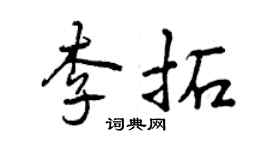 曾慶福李拓行書個性簽名怎么寫