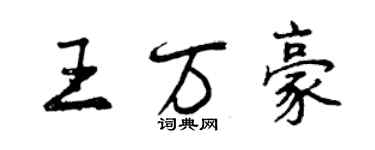 曾慶福王萬豪行書個性簽名怎么寫