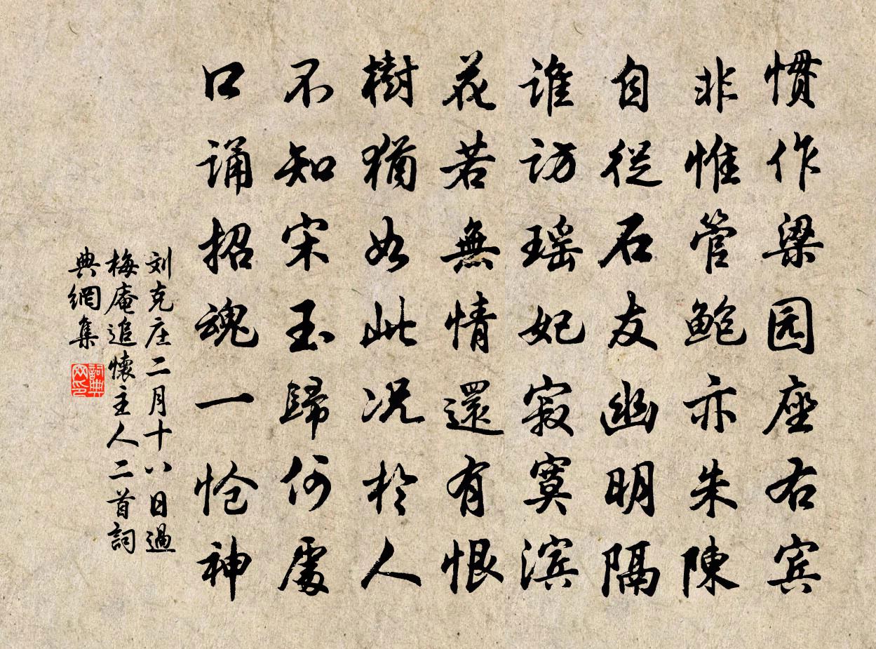 劉克莊二月十八日過梅庵追懷主人二首書法作品欣賞