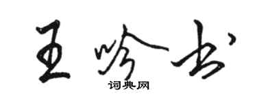 駱恆光王吟書行書個性簽名怎么寫