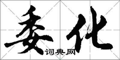 胡問遂委化行書怎么寫