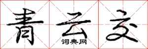 龐中華青雲交行書怎么寫