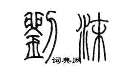 陳墨劉沫篆書個性簽名怎么寫
