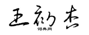 曾慶福王初杏草書個性簽名怎么寫
