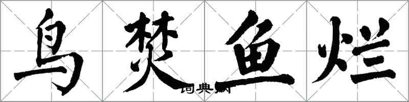 翁闓運鳥焚魚爛楷書怎么寫