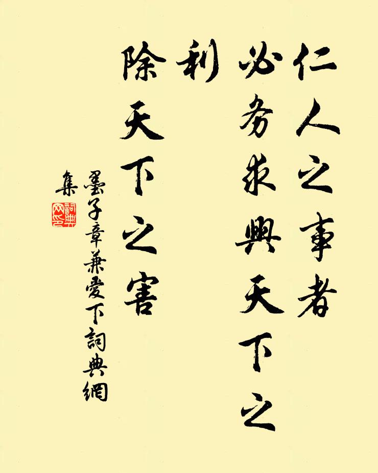 墨子仁人之事者,必務求興天下之利,除天下之害。書法作品欣賞