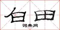 范連陞白田隸書怎么寫
