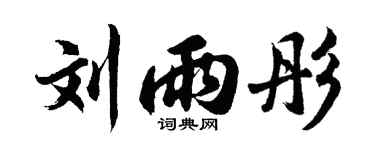 胡問遂劉雨彤行書個性簽名怎么寫