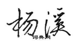 駱恆光楊溪行書個性簽名怎么寫