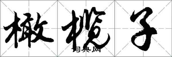 胡問遂橄欖子行書怎么寫