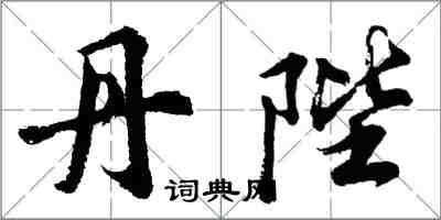 胡問遂丹陛行書怎么寫