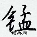 蝠硬筆草書書法字典_蝠鋼筆草書字帖