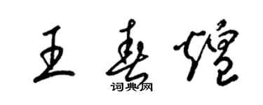 梁錦英王春煌草書個性簽名怎么寫