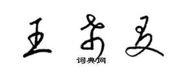 梁錦英王希友草書個性簽名怎么寫