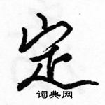 駱恆光寫的硬筆行書定